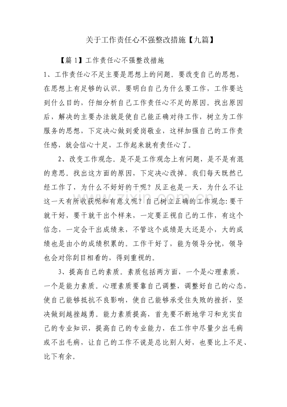 关于工作责任心不强整改措施【九篇】.pdf_第1页