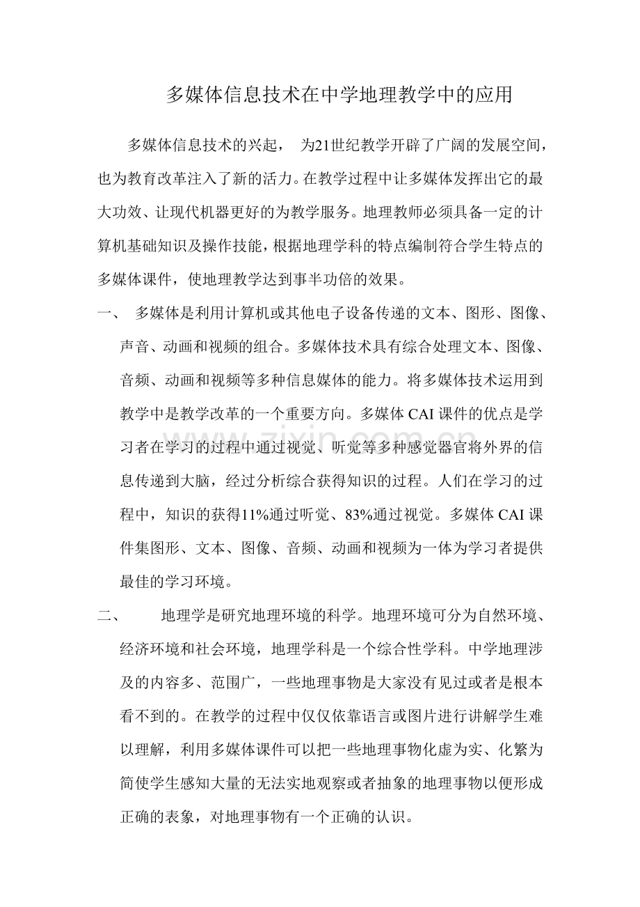 多媒体信息技术在中学地理教学中的应用.doc_第1页