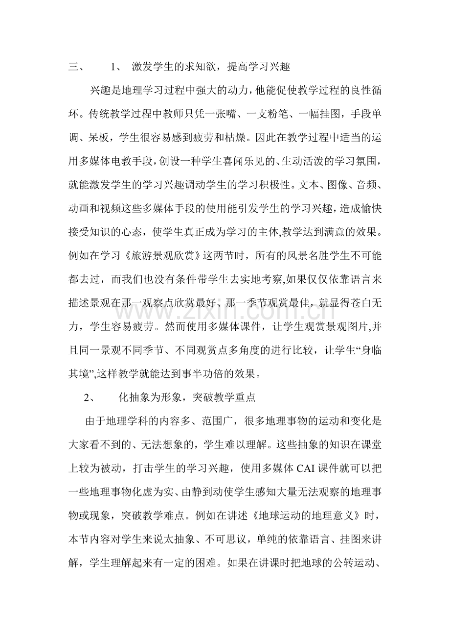 多媒体信息技术在中学地理教学中的应用.doc_第2页