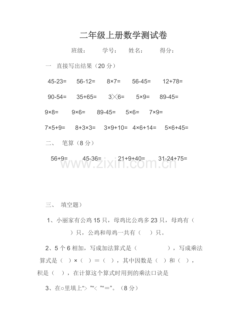 二年级上册数学测试卷.doc_第1页