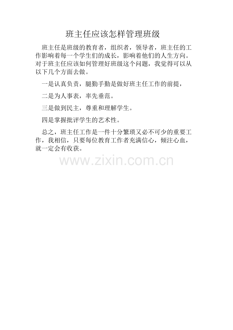 班主任如何管理班级心得.docx_第1页