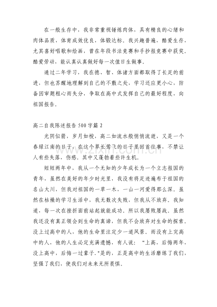 高二自我陈述报告500字范文(通用9篇).pdf_第2页