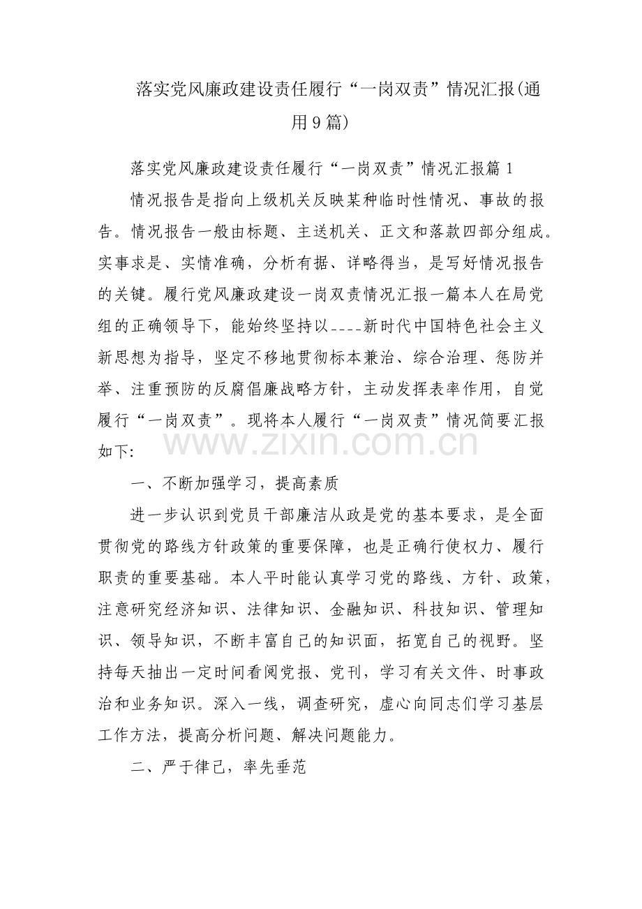落实党风廉政建设责任履行“一岗双责”情况汇报(通用9篇).pdf_第1页