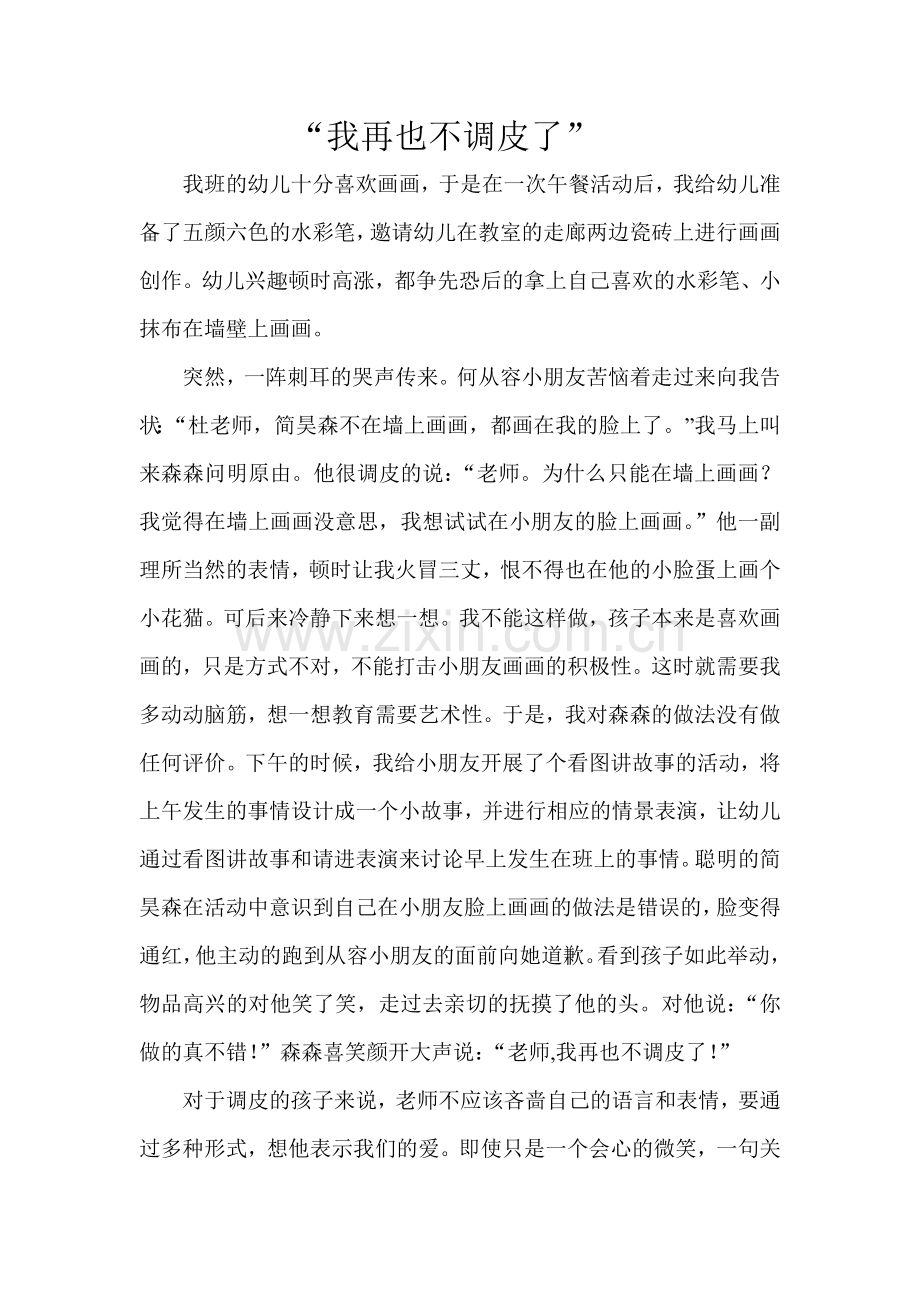 教育叙事《我再也不调皮了》.docx_第1页