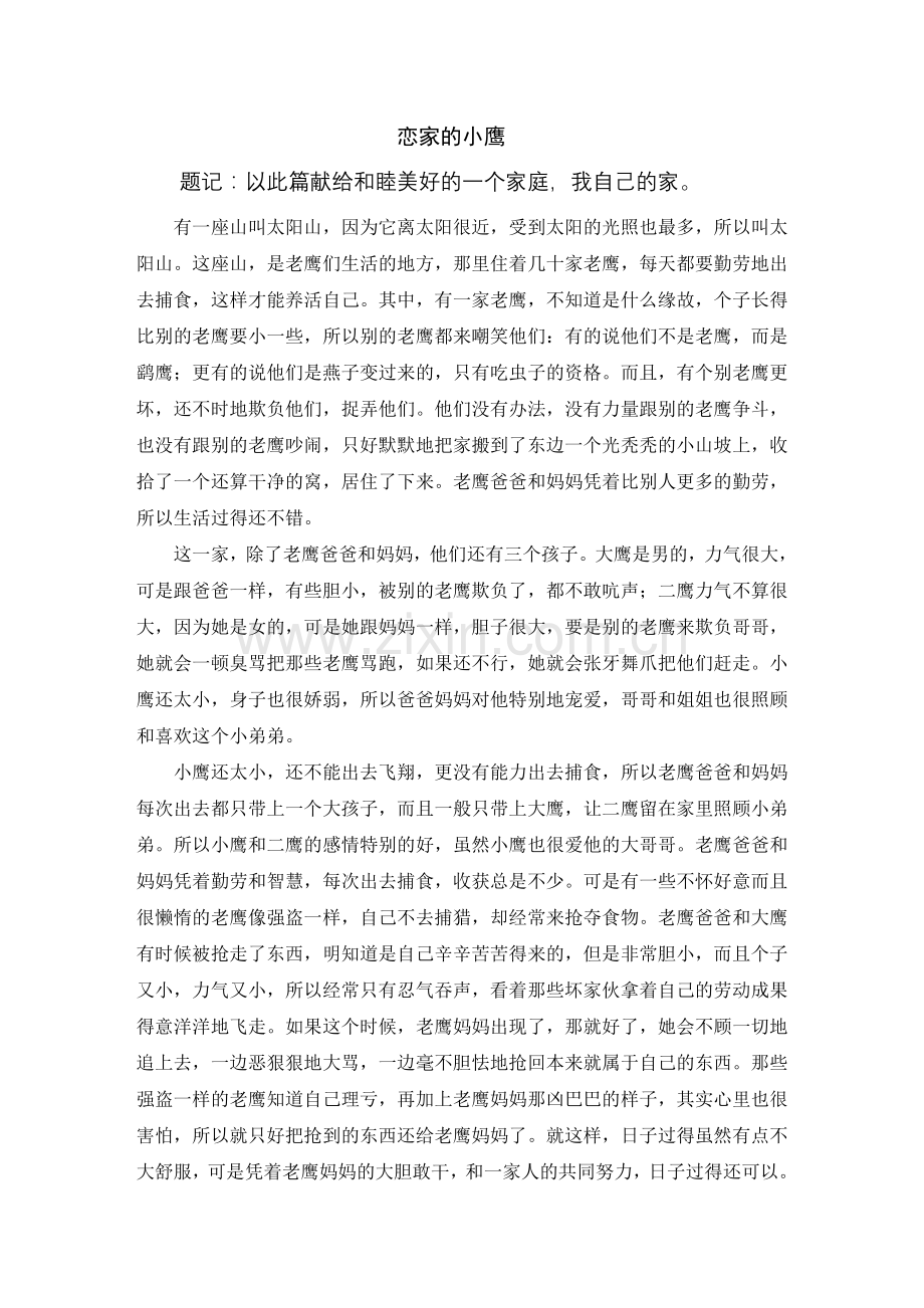 恋家的小鹰（完）.doc_第1页