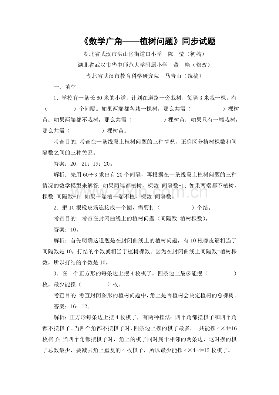 五上《数学广角──植树问题》同步试题.doc_第1页
