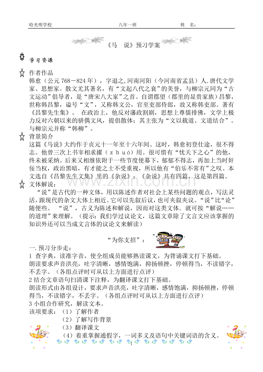 马说预习学案.doc_第1页
