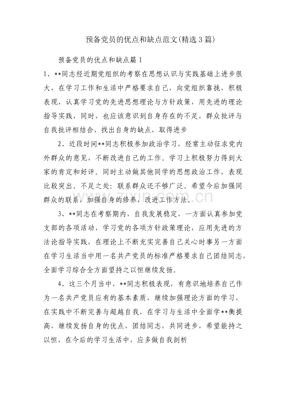 预备党员的优点和缺点范文(3篇).pdf_第1页