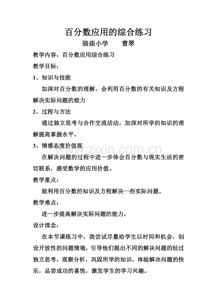 曹翠——《百分数综合应用》教学设计.doc_第1页