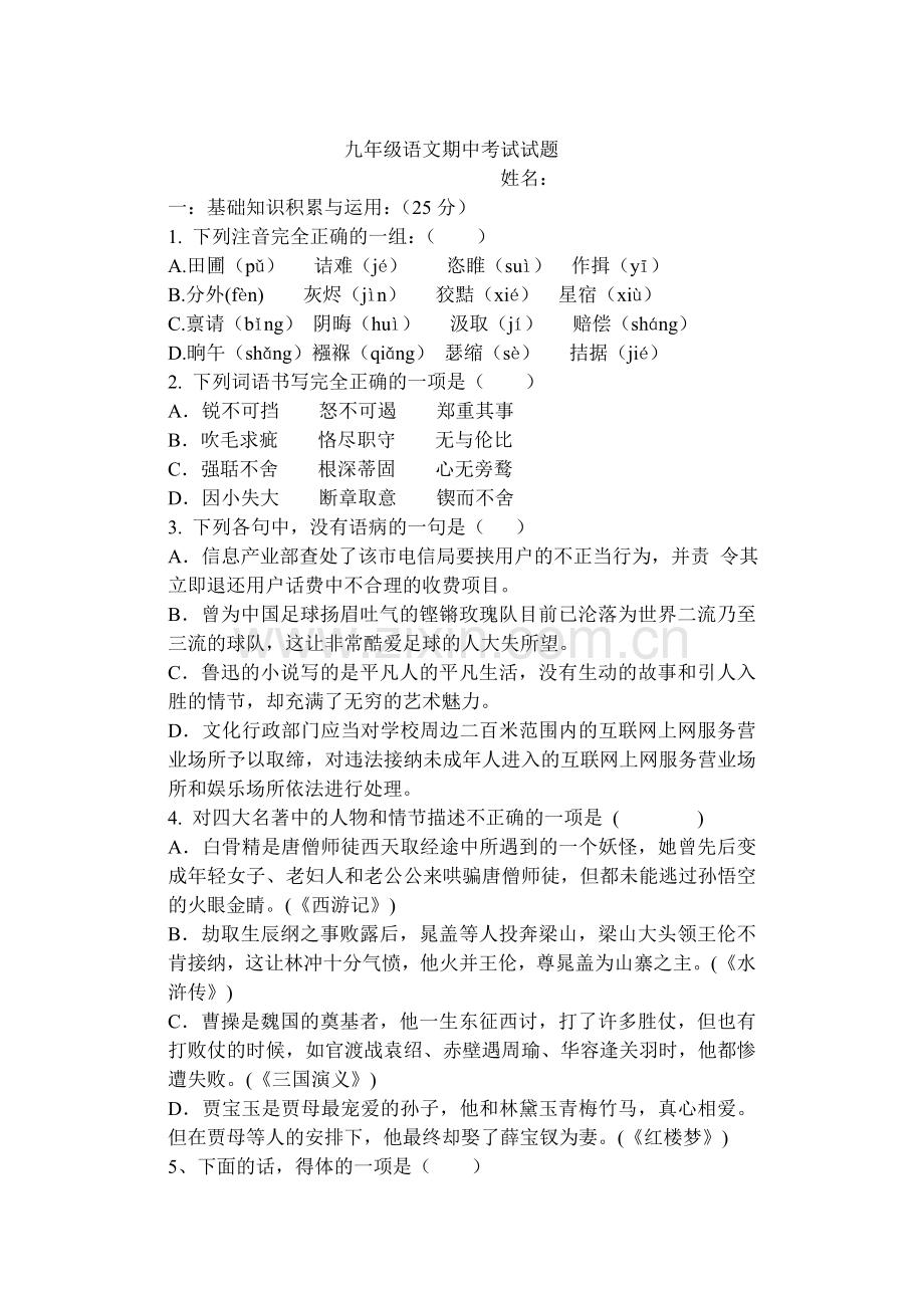 九年级语文期中考试试题.doc_第1页