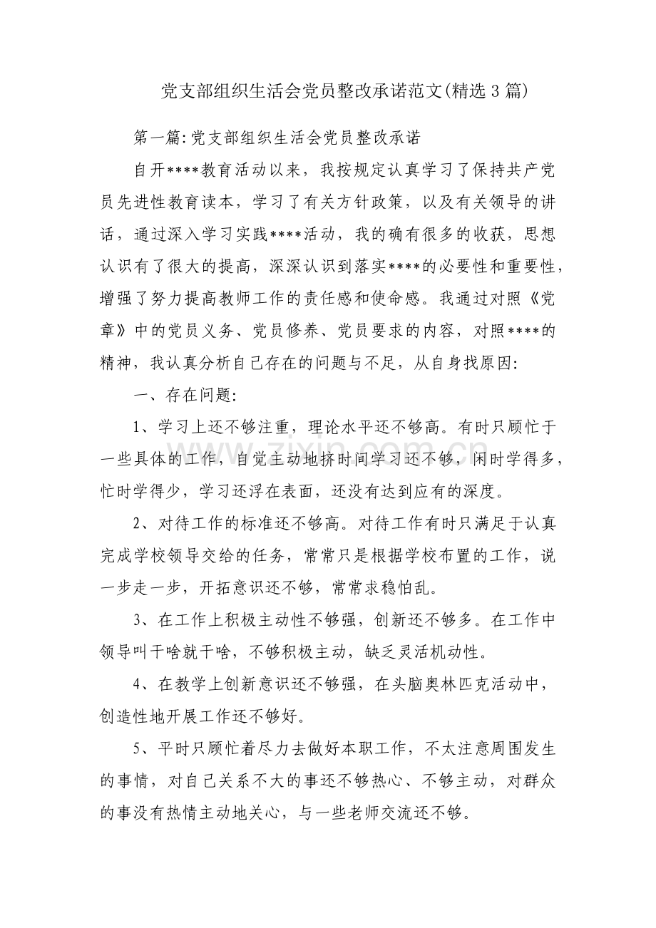 党支部组织生活会党员整改承诺范文(3篇).pdf_第1页