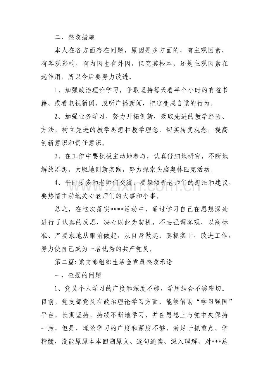 党支部组织生活会党员整改承诺范文(3篇).pdf_第2页