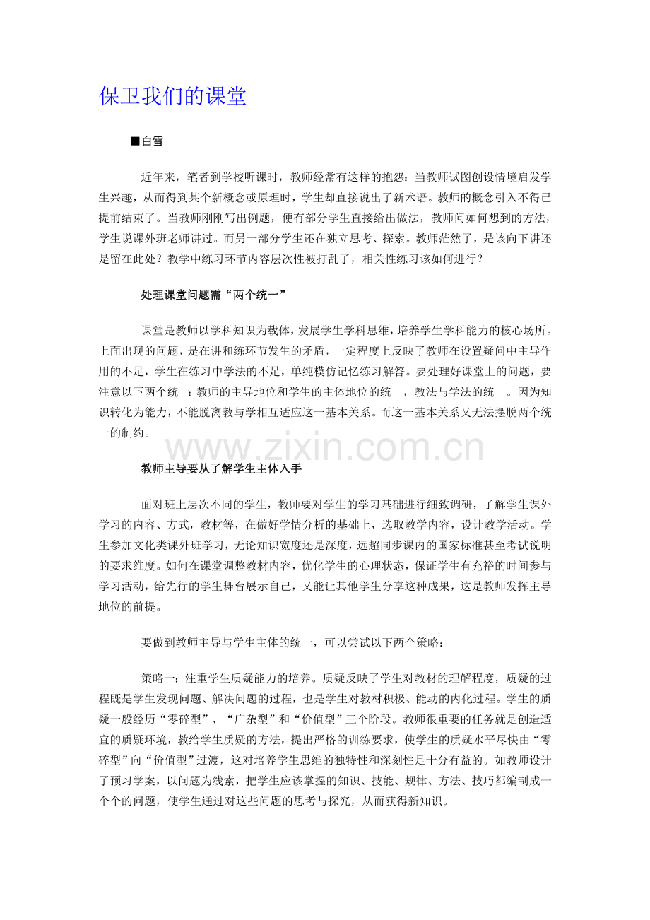 保卫我们的课堂.doc_第1页