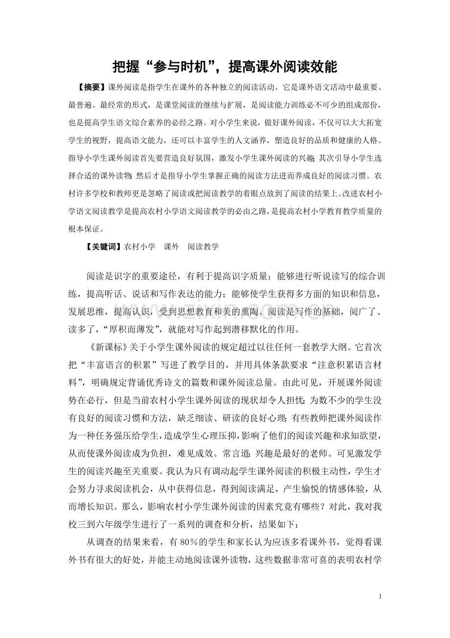 把握“参与时机”提高课外阅读效能.doc_第1页