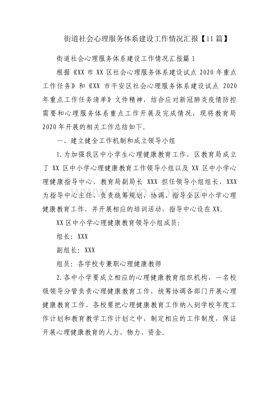 街道社会心理服务体系建设工作情况汇报【11篇】.pdf_第1页