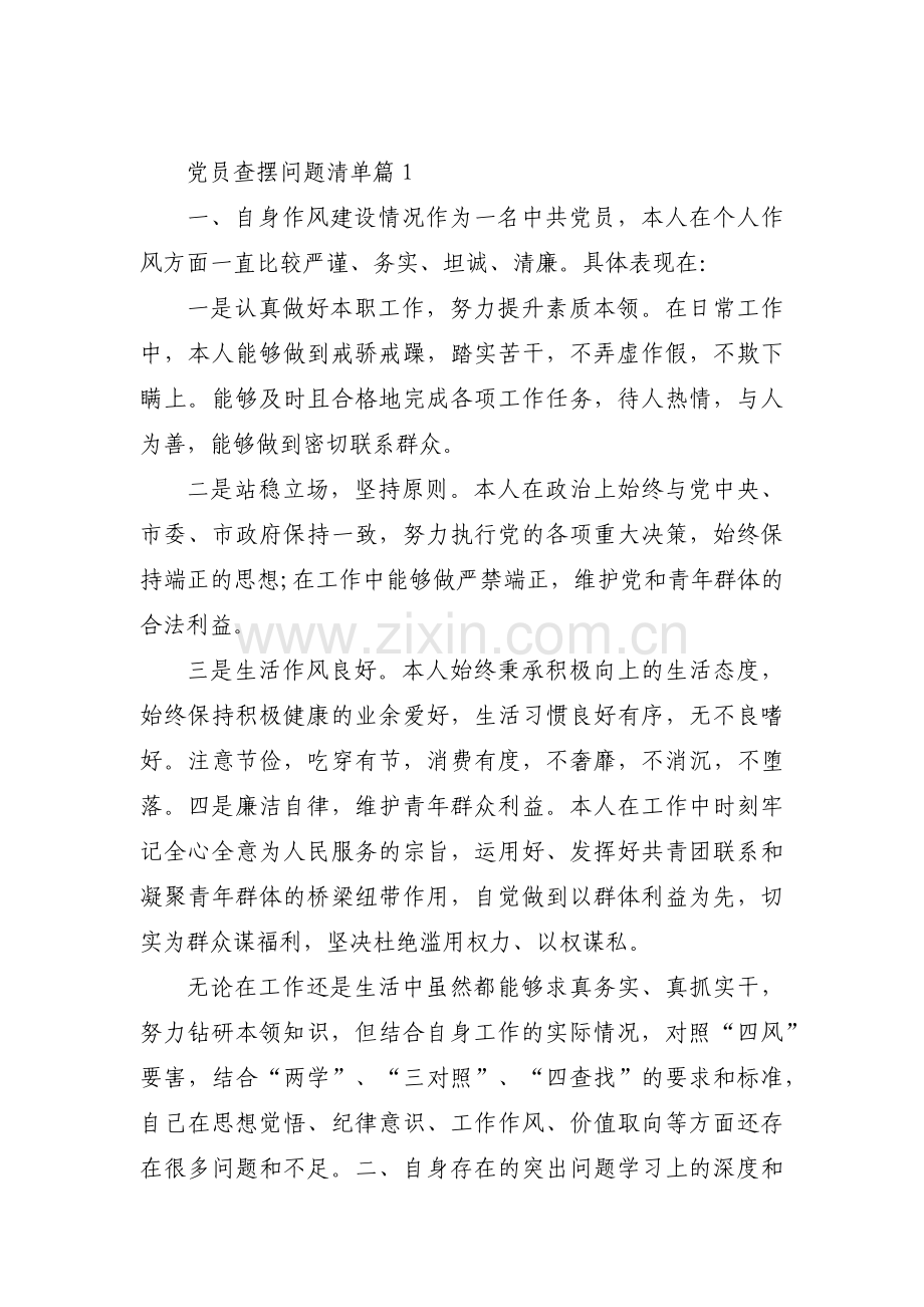 党员查摆问题清单【7篇】.pdf_第1页