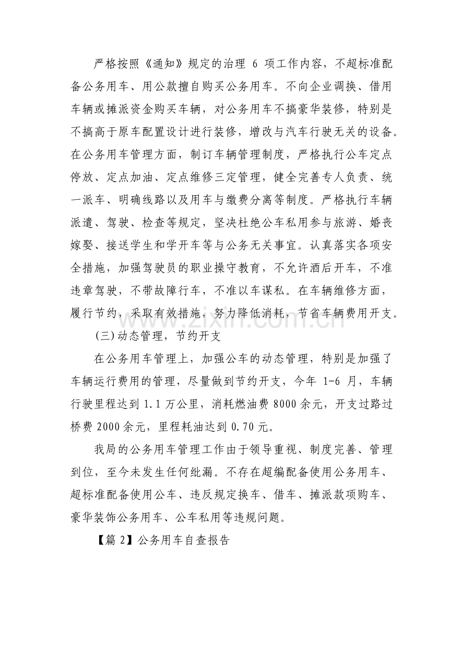 关于公务用车自查报告【五篇】.pdf_第2页