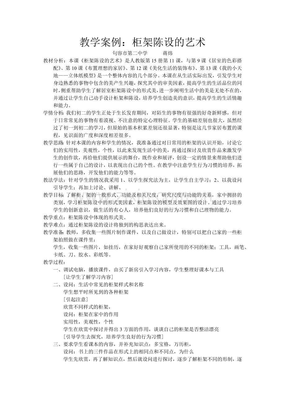 教学案例：柜架陈设的艺术.doc_第1页
