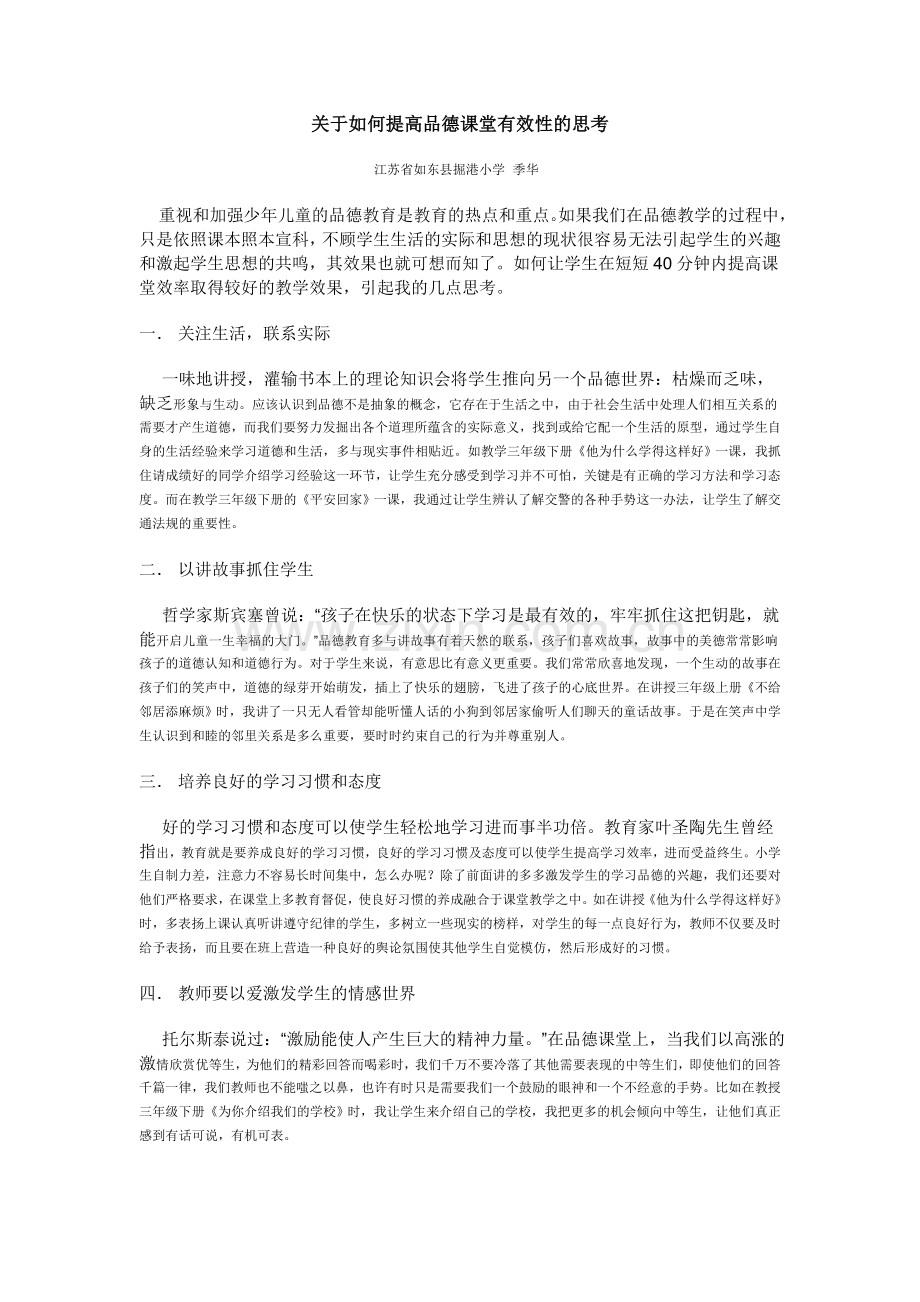 关于如何提高品德课堂有效性的思考.doc_第1页