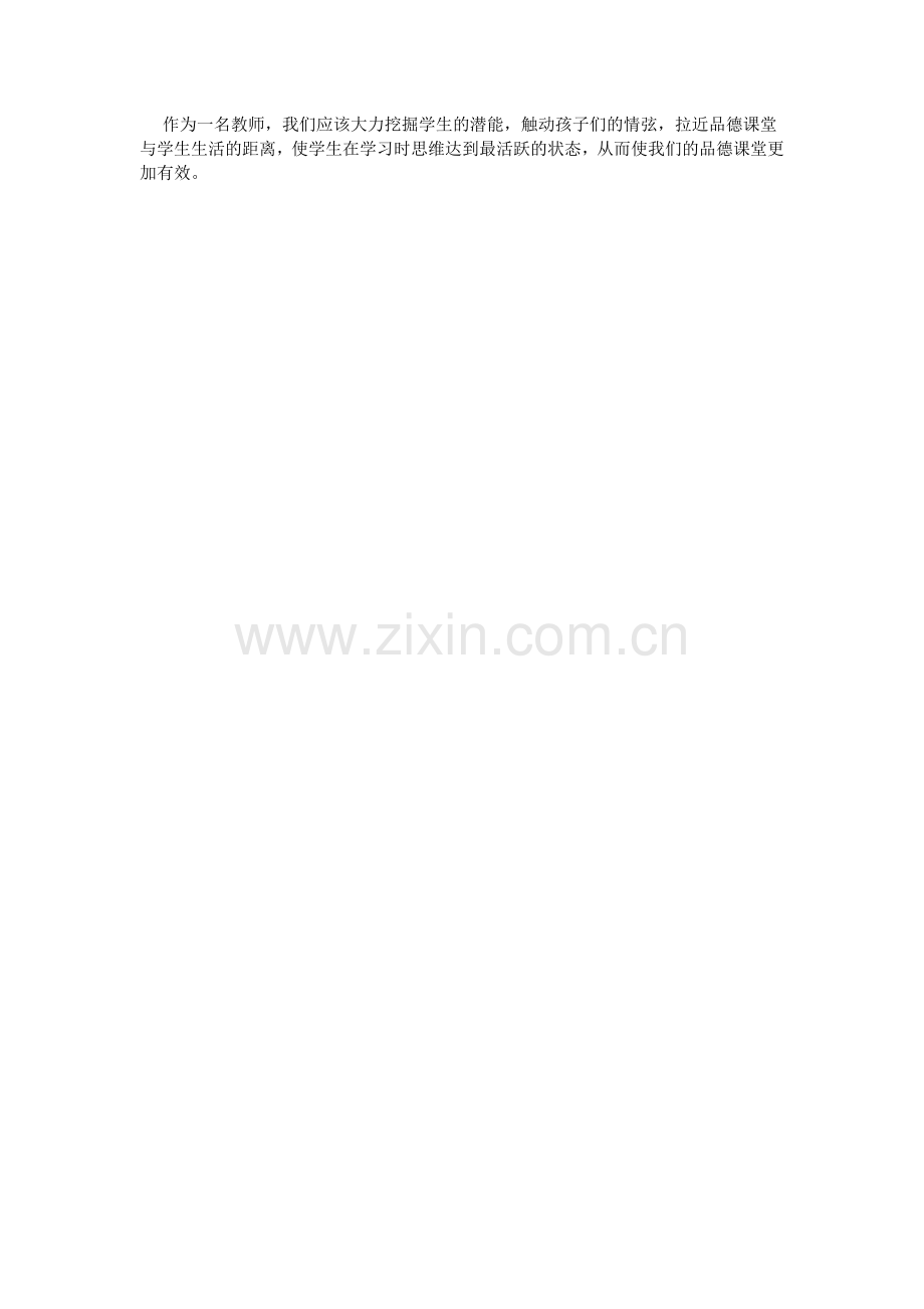关于如何提高品德课堂有效性的思考.doc_第2页