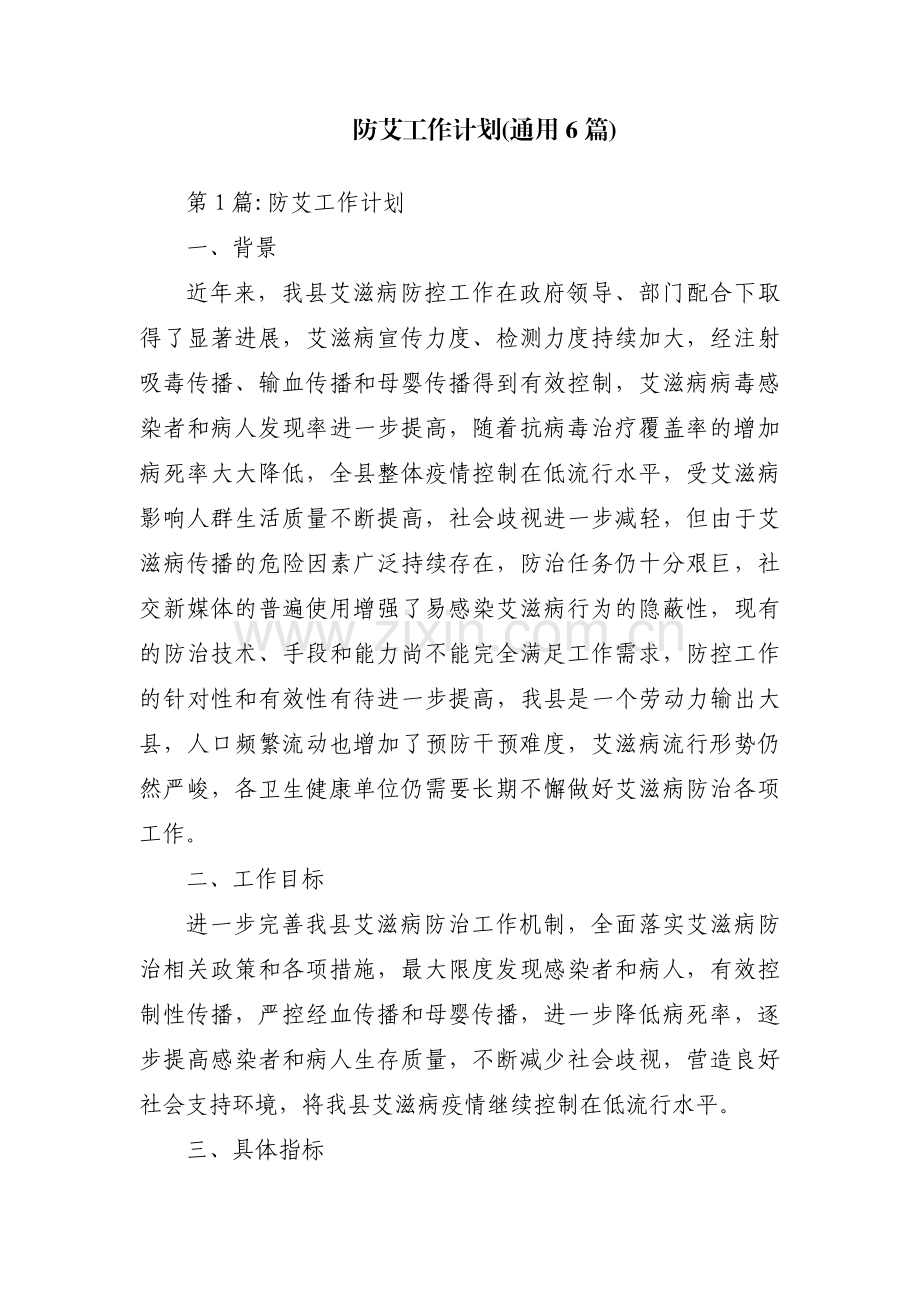 防艾工作计划(通用6篇).pdf_第1页