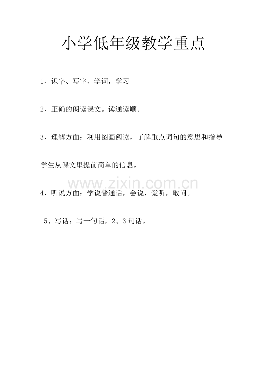 小学低年级教学重点.doc_第1页