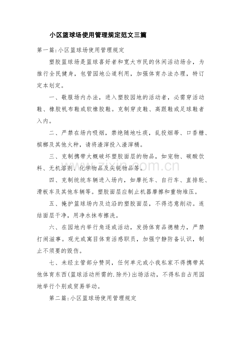 小区篮球场使用管理规定范文三篇.pdf_第1页