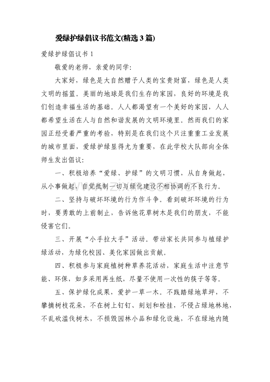 爱绿护绿倡议书范文(3篇).pdf_第1页