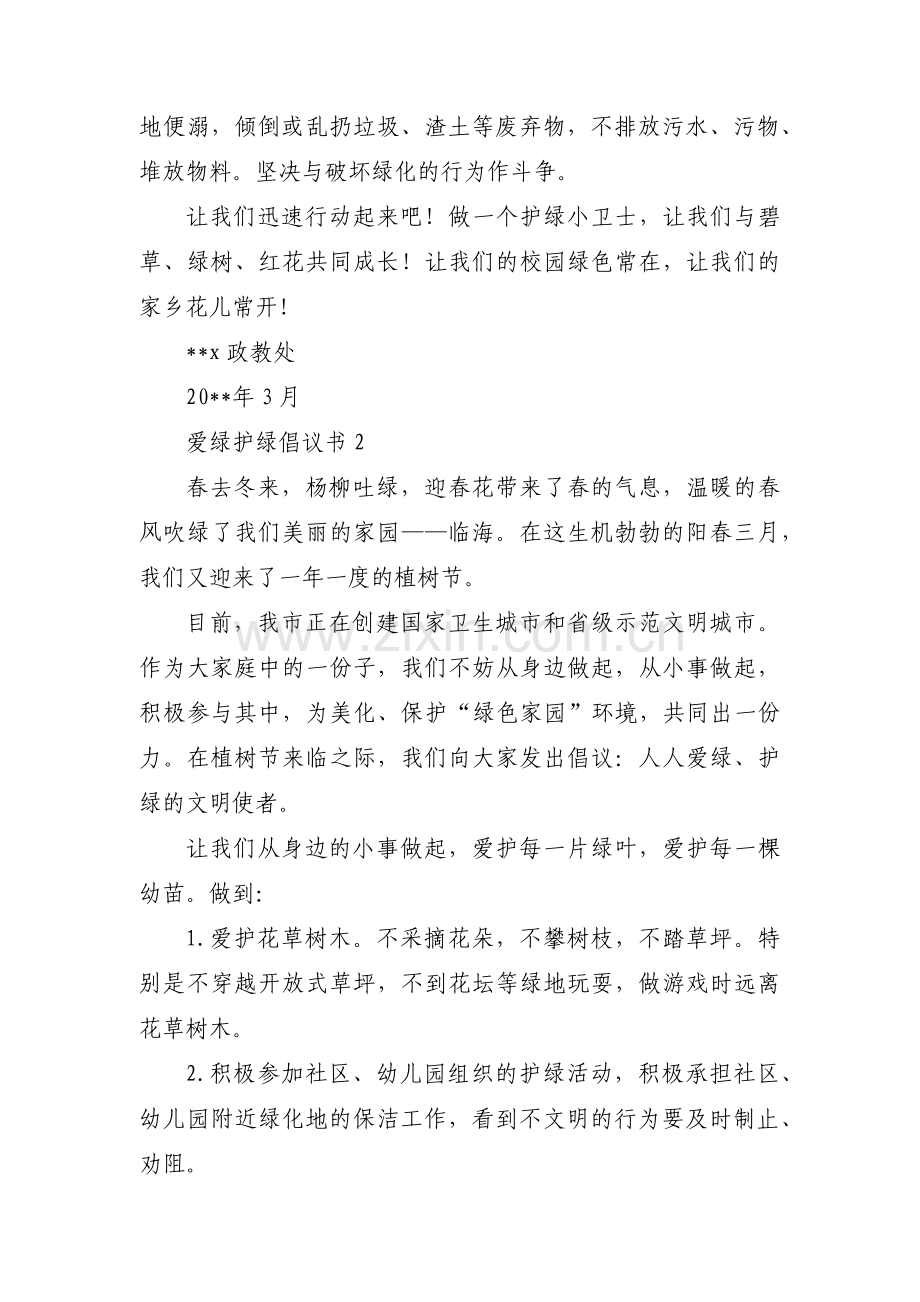 爱绿护绿倡议书范文(3篇).pdf_第2页