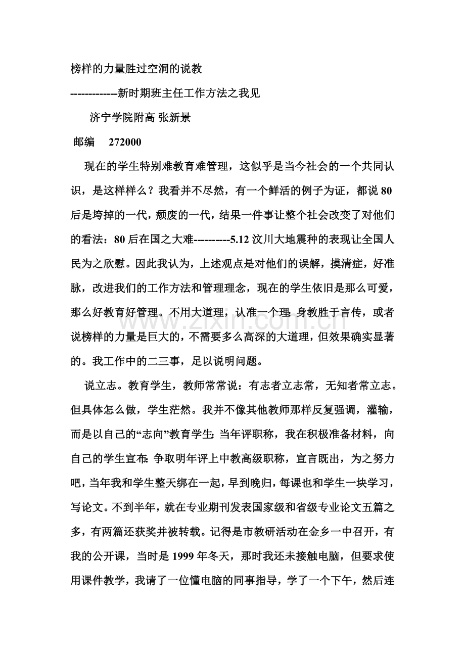 榜样的力量胜过空洞的说教.doc_第1页