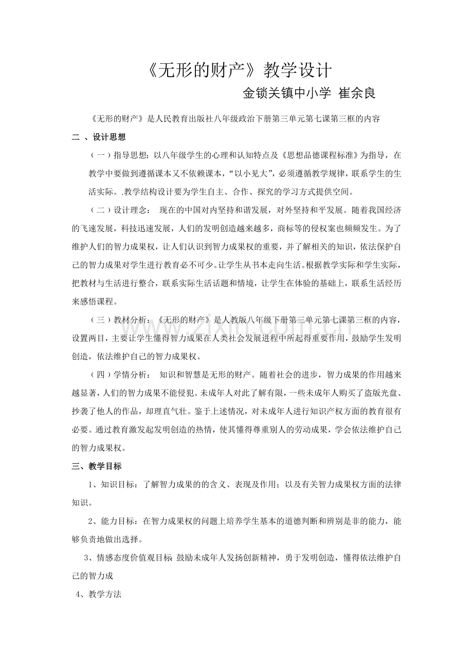 无形的财产教学设计.doc_第1页