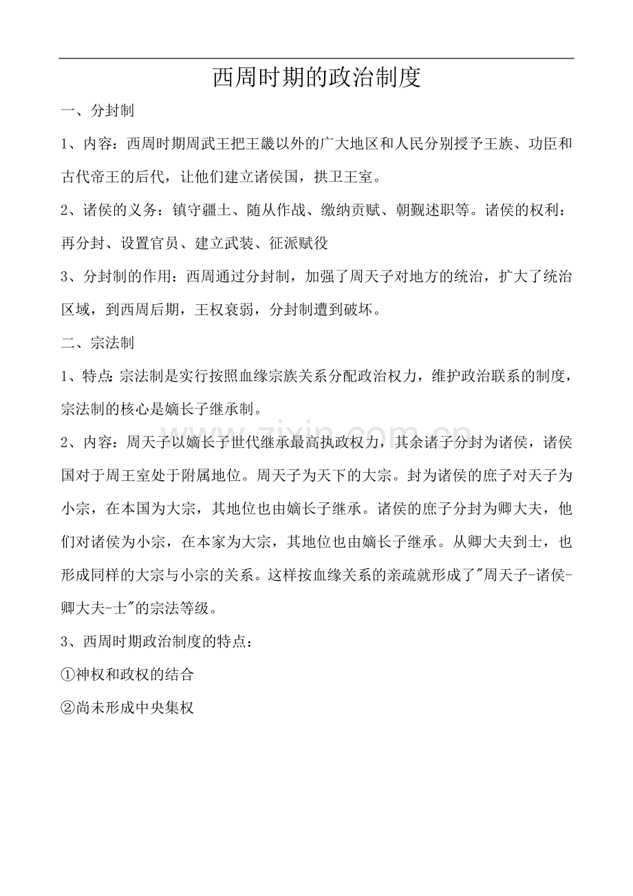 西周时期的政治制度.doc_第1页