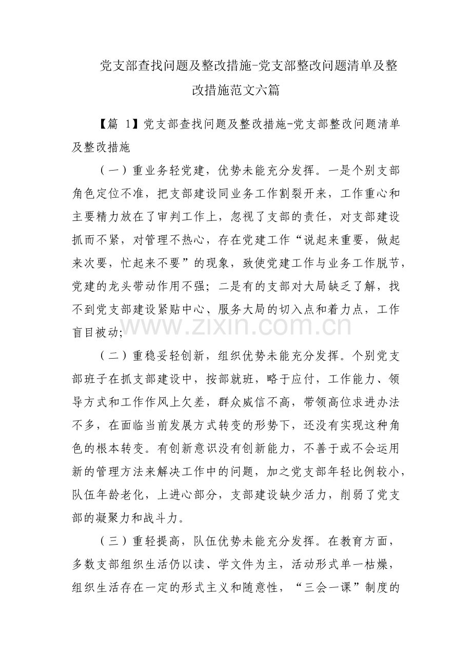 党支部查找问题及整改措施-党支部整改问题清单及整改措施范文六篇.pdf_第1页