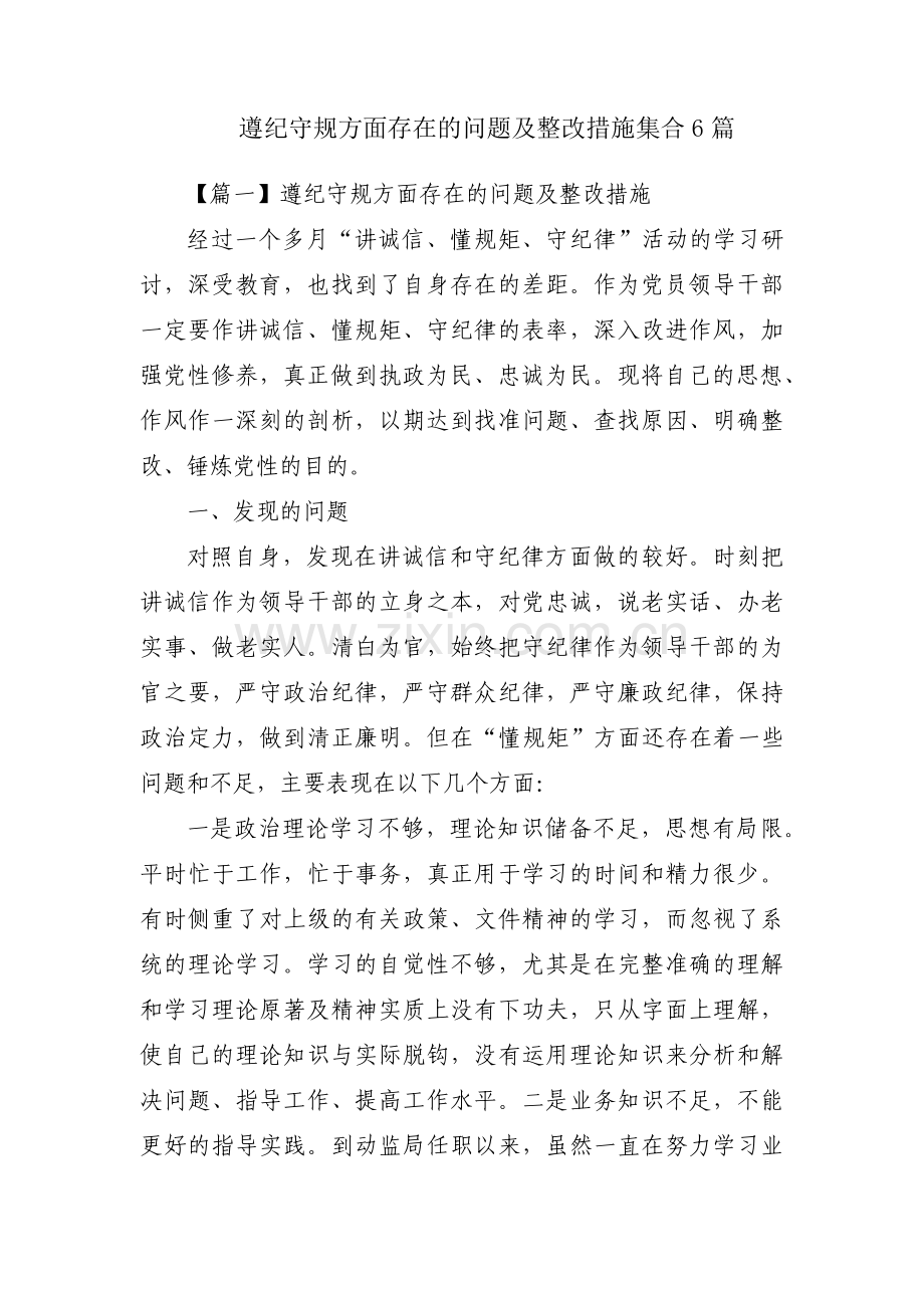 遵纪守规方面存在的问题及整改措施集合6篇.pdf_第1页