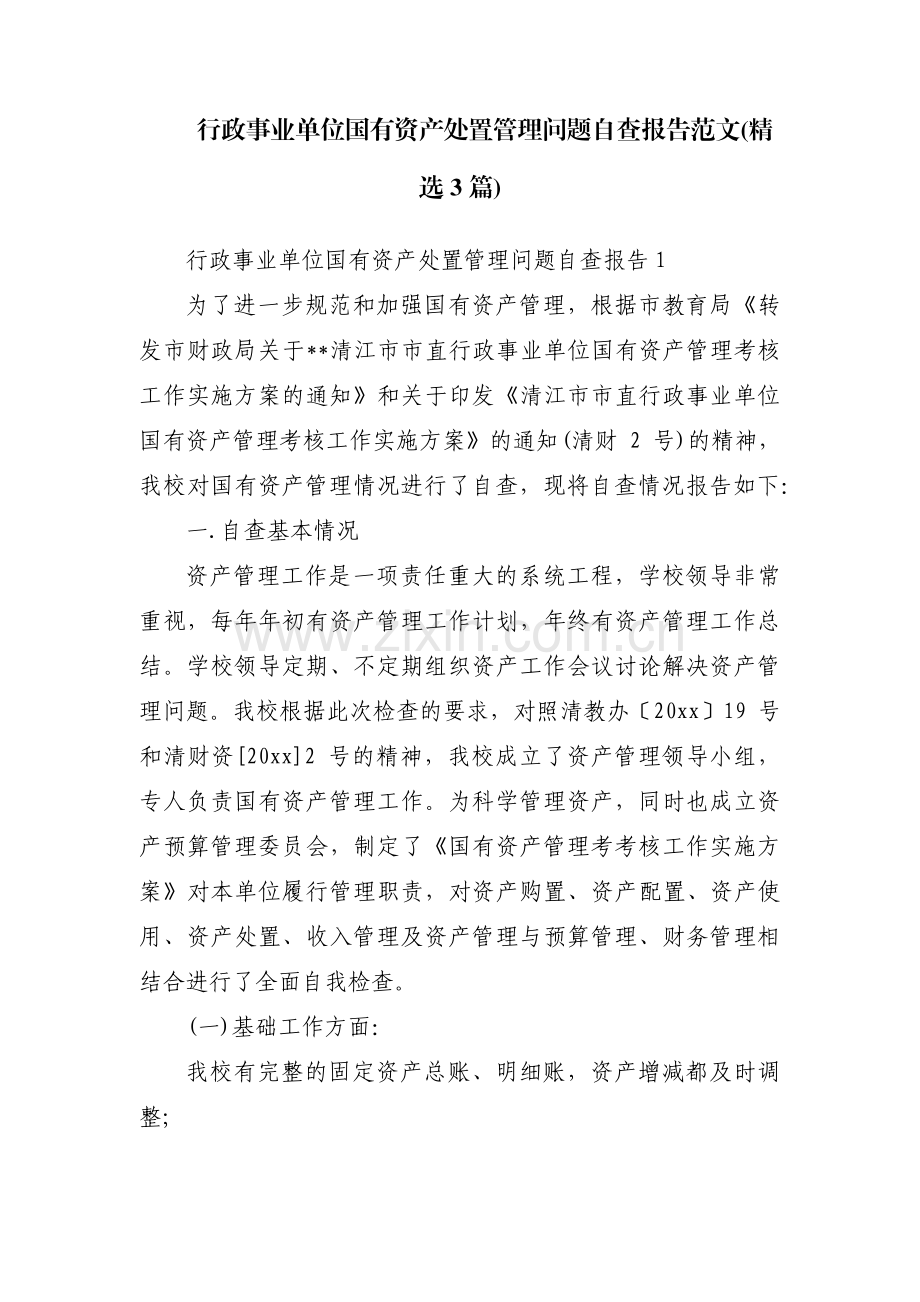 行政事业单位国有资产处置管理问题自查报告范文(3篇).pdf_第1页