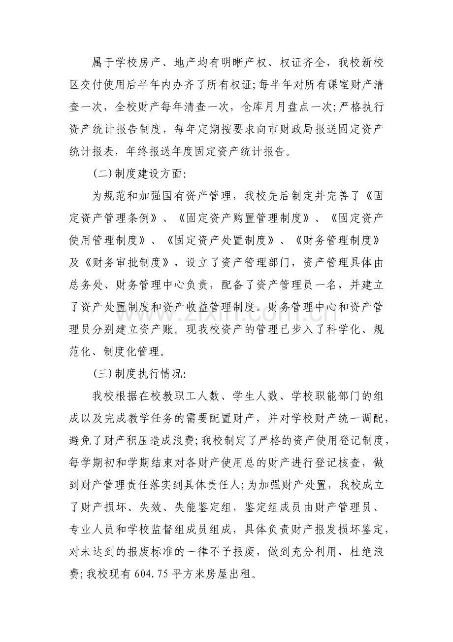 行政事业单位国有资产处置管理问题自查报告范文(3篇).pdf_第2页