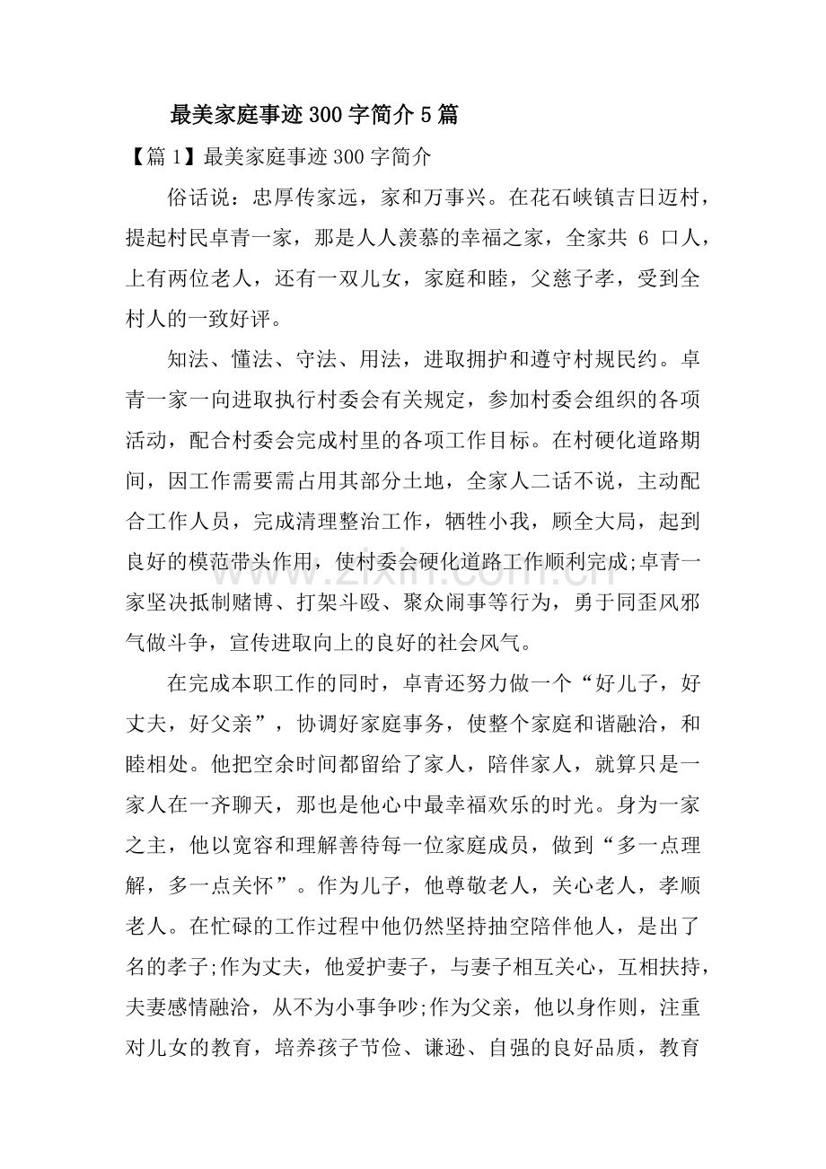 最美家庭事迹300字简介5篇.pdf_第1页