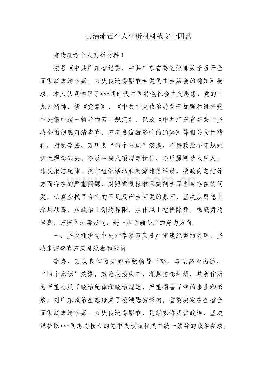 肃清流毒个人剖析材料范文十四篇.pdf_第1页