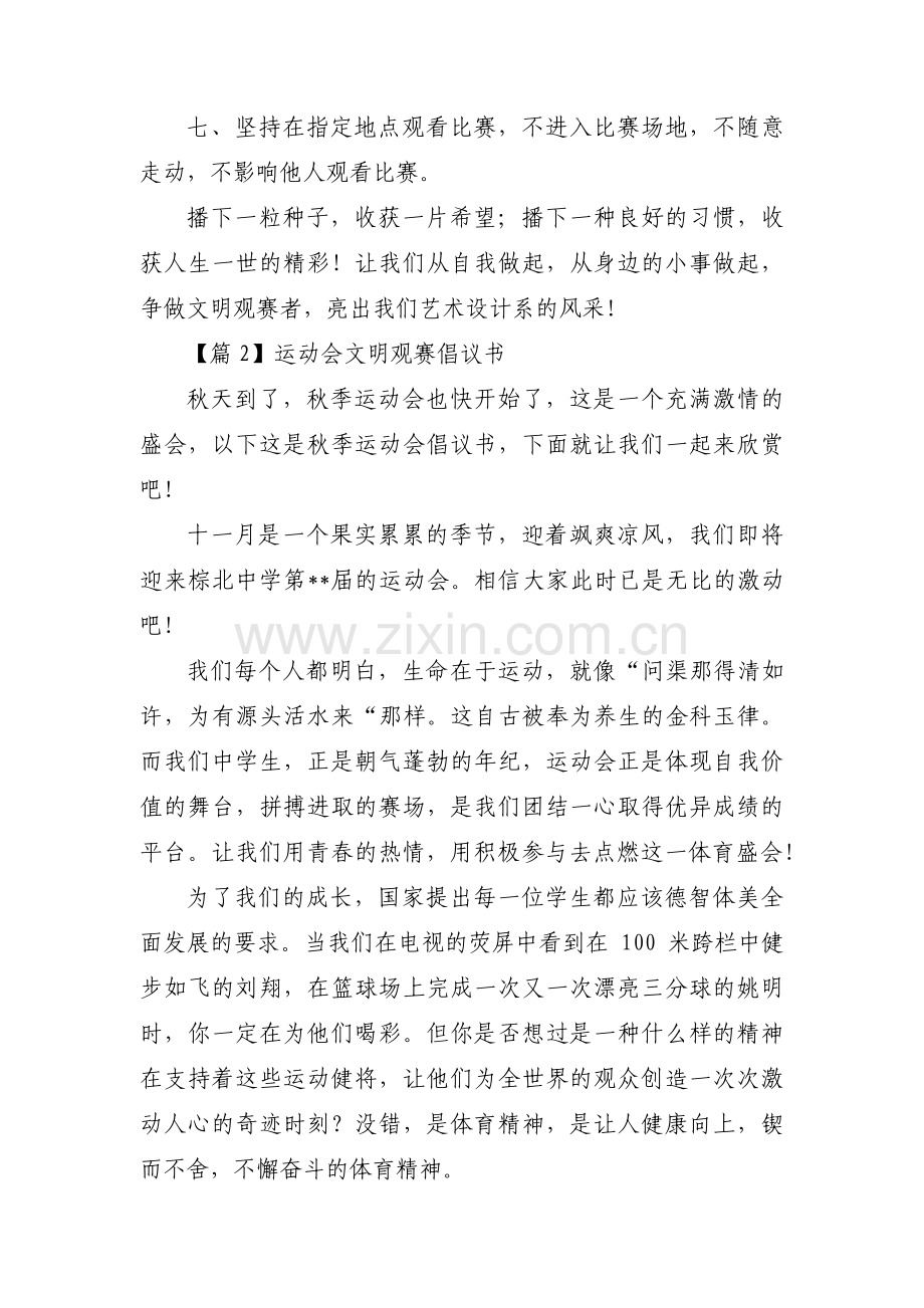 运动会文明观赛倡议书集合5篇.pdf_第2页