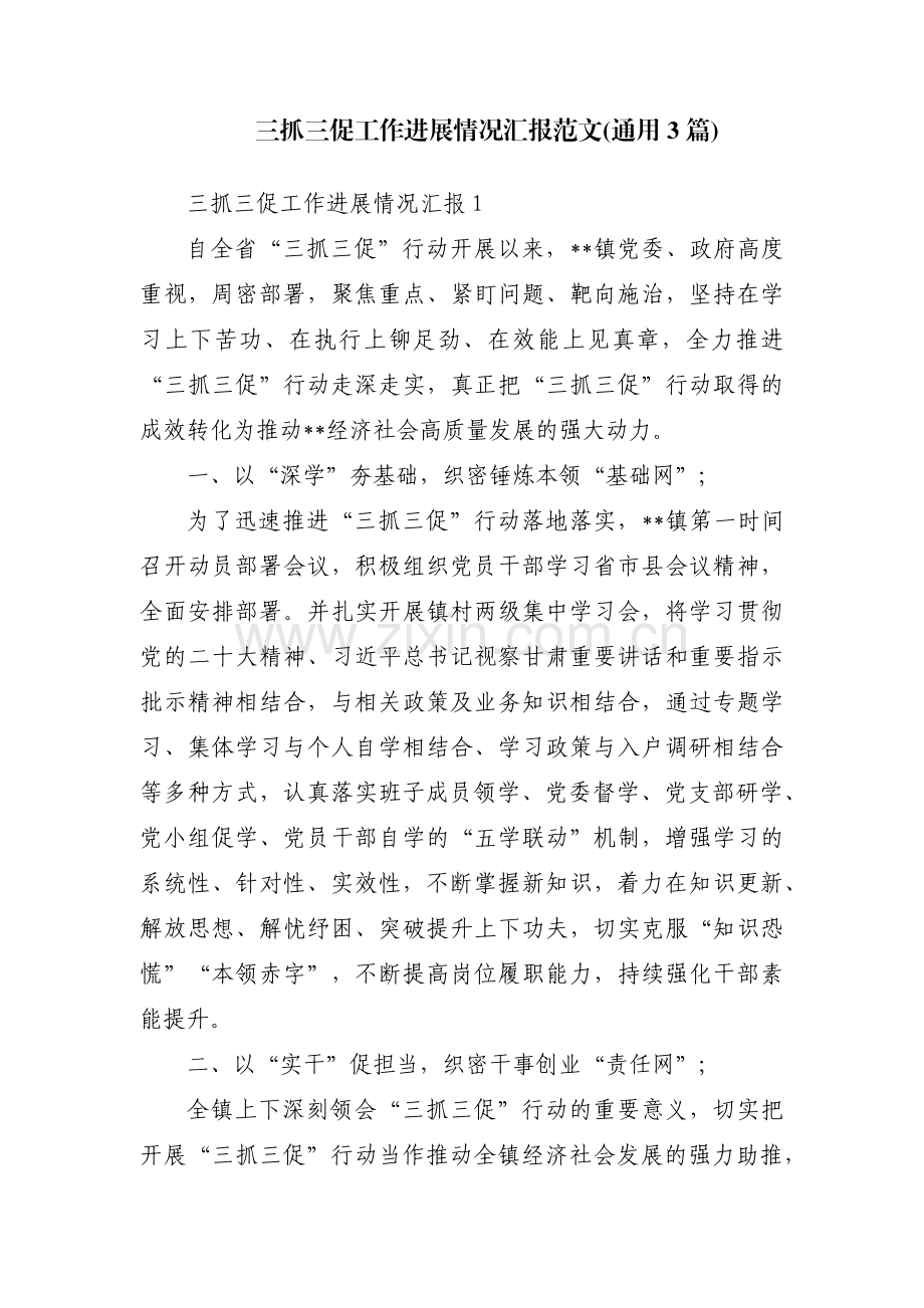 三抓三促工作进展情况汇报范文(通用3篇).pdf_第1页