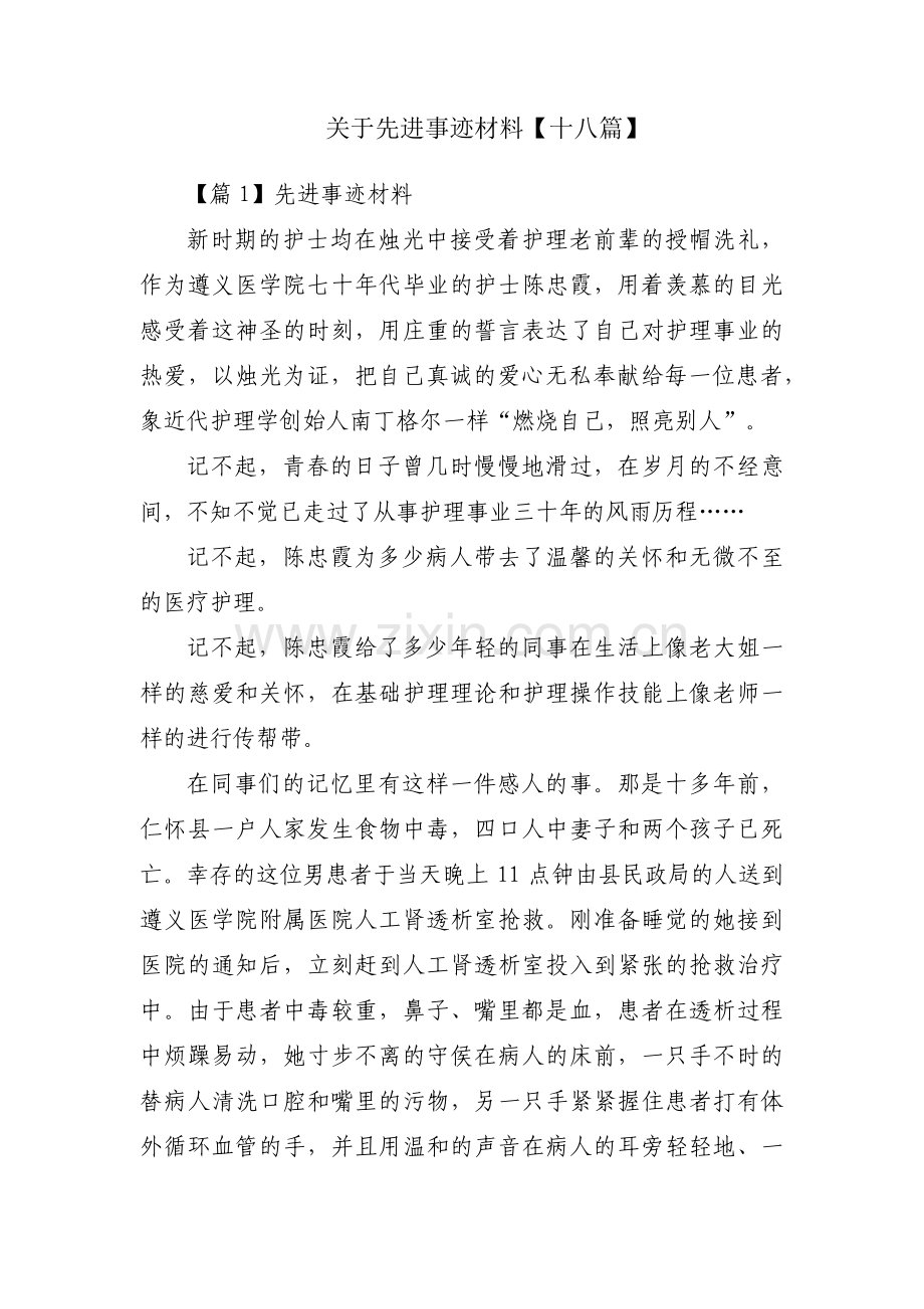 关于先进事迹材料【十八篇】.pdf_第1页