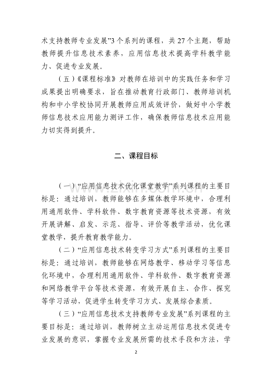 中小学教师信息技术应用能力培训课程标准（试行）.doc_第2页