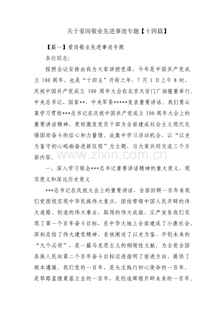 关于爱岗敬业先进事迹专题【十四篇】.pdf_第1页
