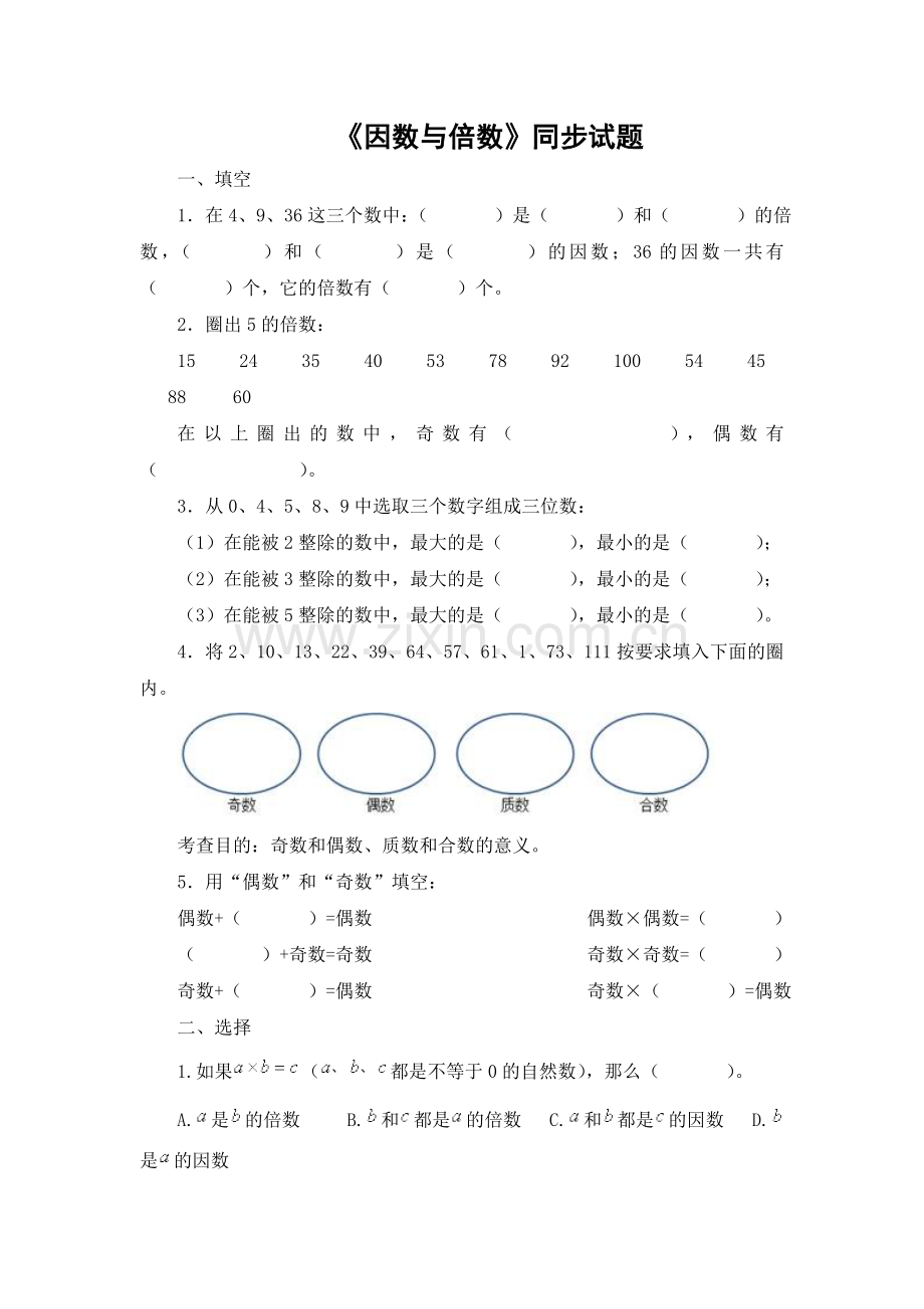 因数与倍数同步试题.doc_第1页
