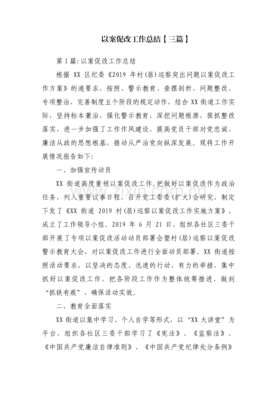 以案促改工作总结【三篇】.pdf_第1页