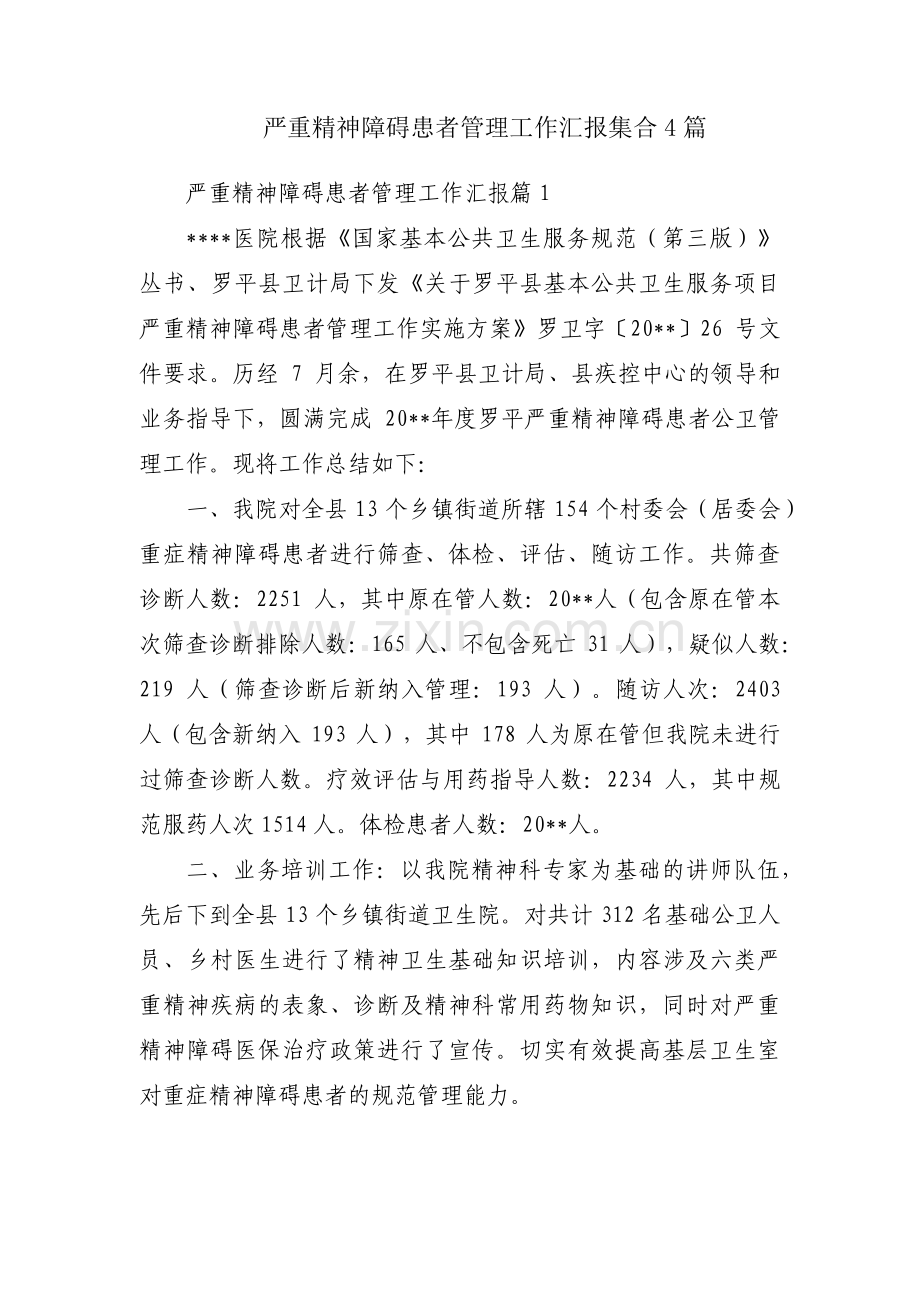 严重精神障碍患者管理工作汇报集合4篇.pdf_第1页
