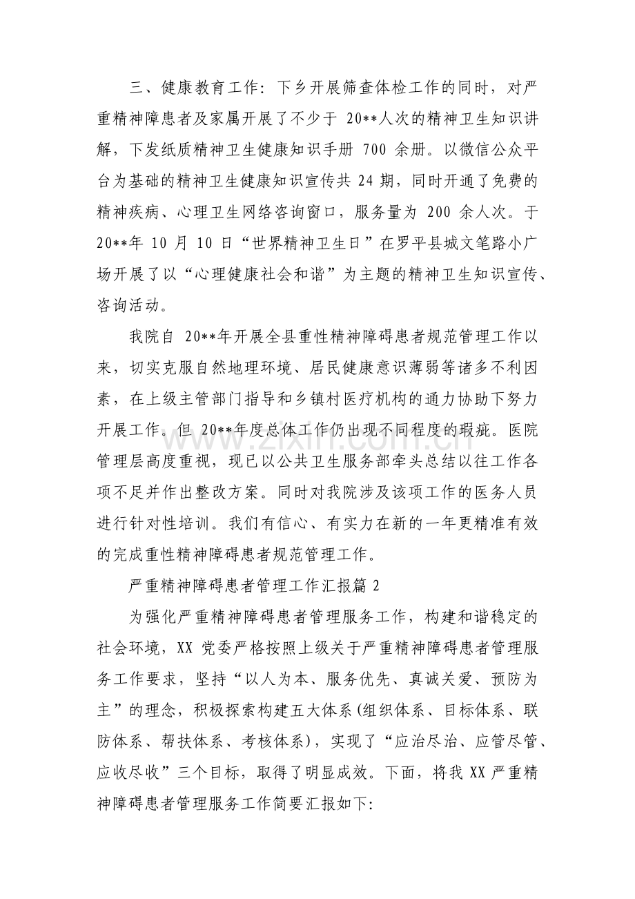 严重精神障碍患者管理工作汇报集合4篇.pdf_第2页