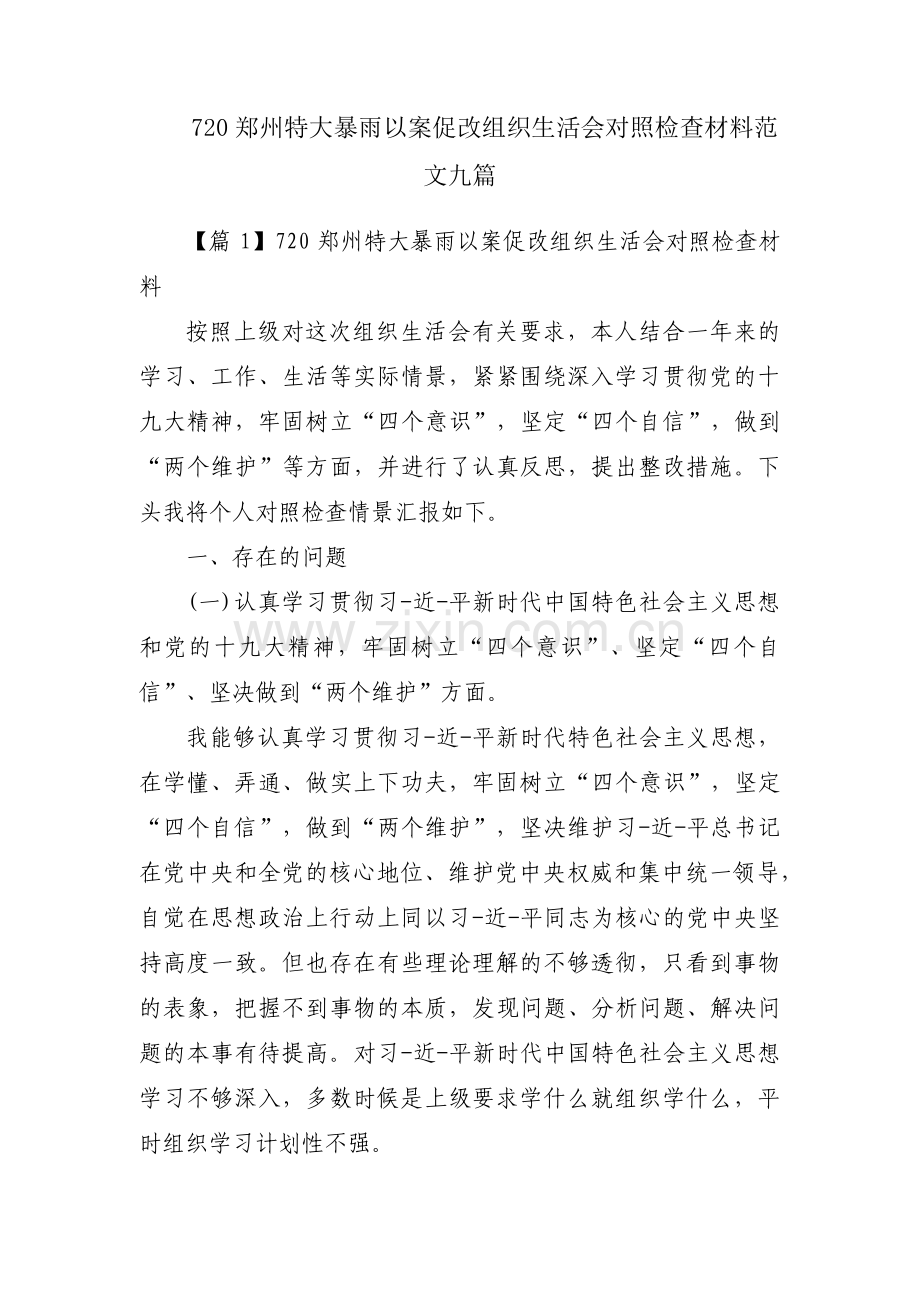 720郑州特大暴雨以案促改组织生活会对照检查材料范文九篇.pdf_第1页