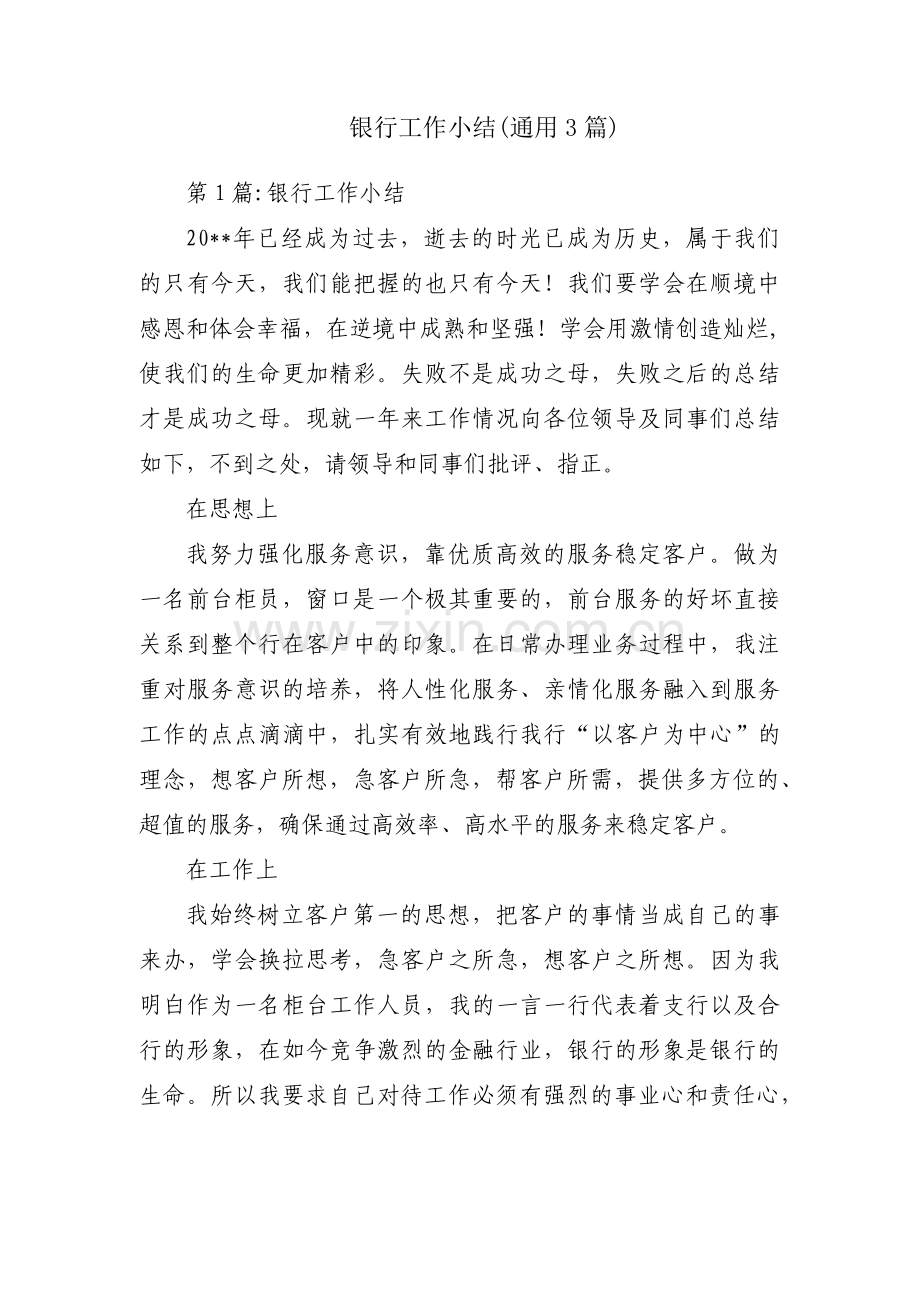 银行工作小结(通用3篇).pdf_第1页