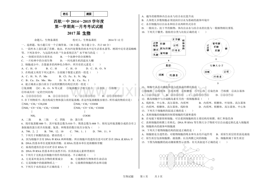 高一生物月考试题.doc_第1页